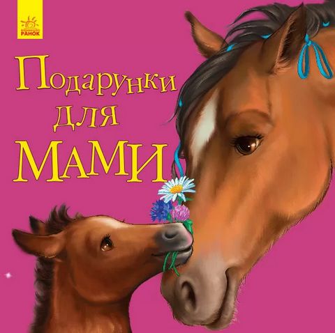 Книга "Улюбленому малюкові. Каспарова Ю. Подарунки для мами" (у) (5586)