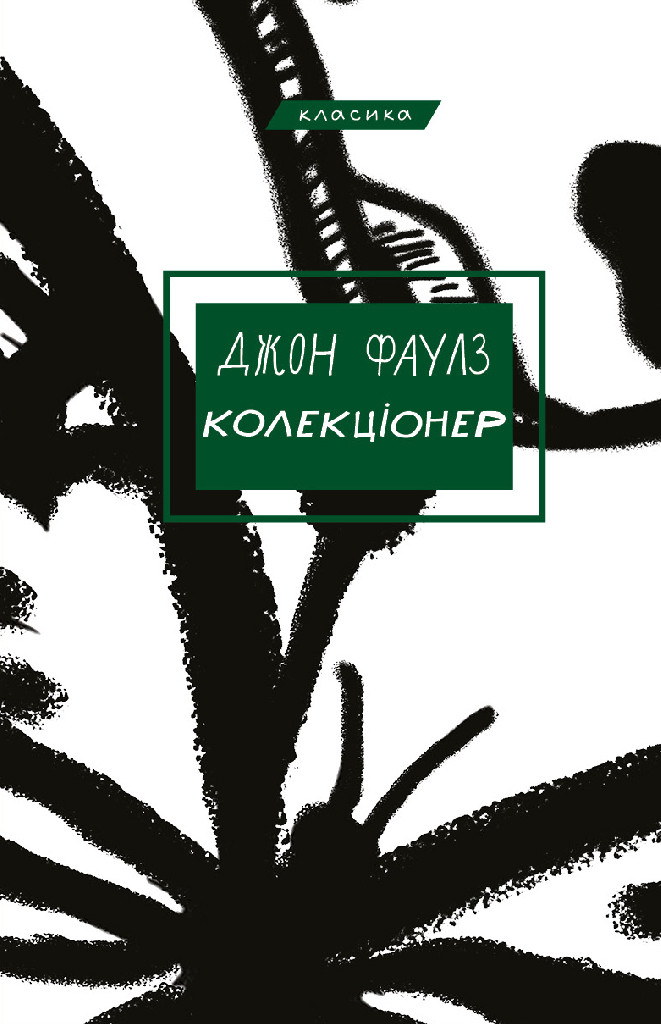 Книга "Фаулз Д. Коллекционер"(у) (3138)