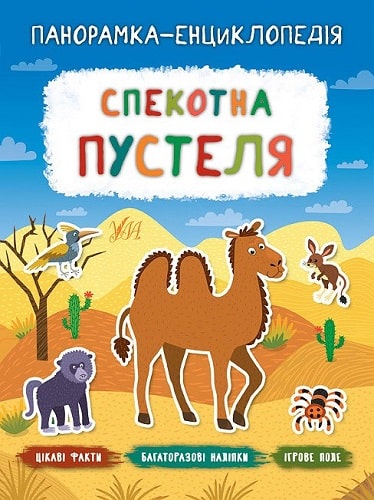 Книга "Панорамка-енциклопедія. Спекотна пустеля" (у) (7246)