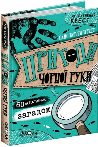 Книга "Детективный квест. Пресс Г. Ю. Приключения Черной руки" (у) (5878)