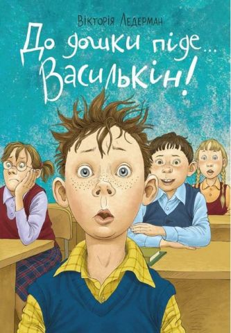 Книга "Ледерман В. До дошки піде... Василькін!" (у) (2723)