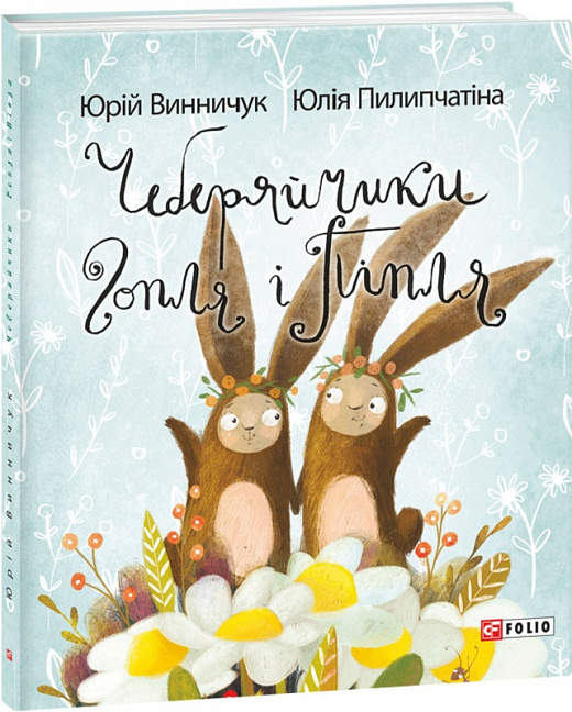 Книга "Винничук Ю.,Піліпчатина. Чеберяйчики Гопля і Піпля" (у) (3730)
