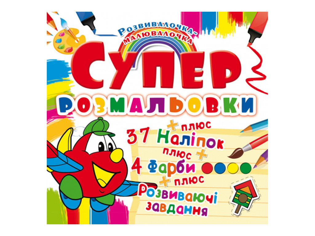 Раскраска "Супер-раскраски с наклейками и красками. Самолеток" (у) (9888) 3