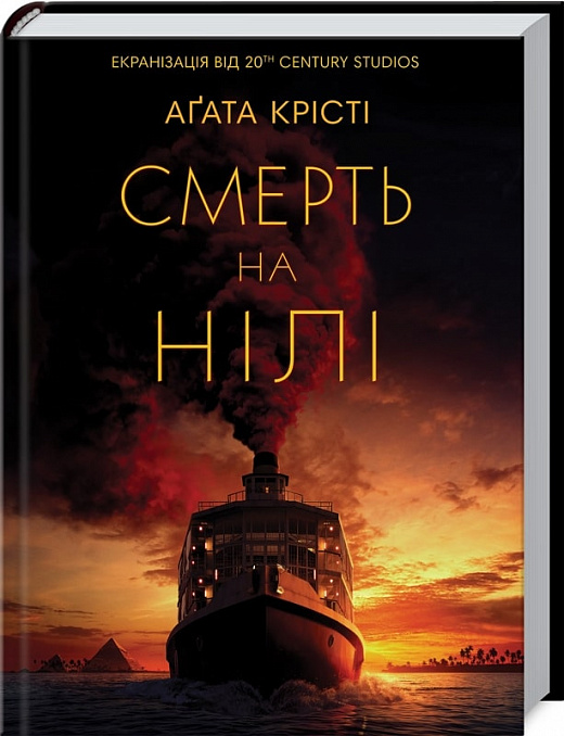 Книга "Аґата Крісті. Смерть на Нілі (кіно)" (у) (1769)