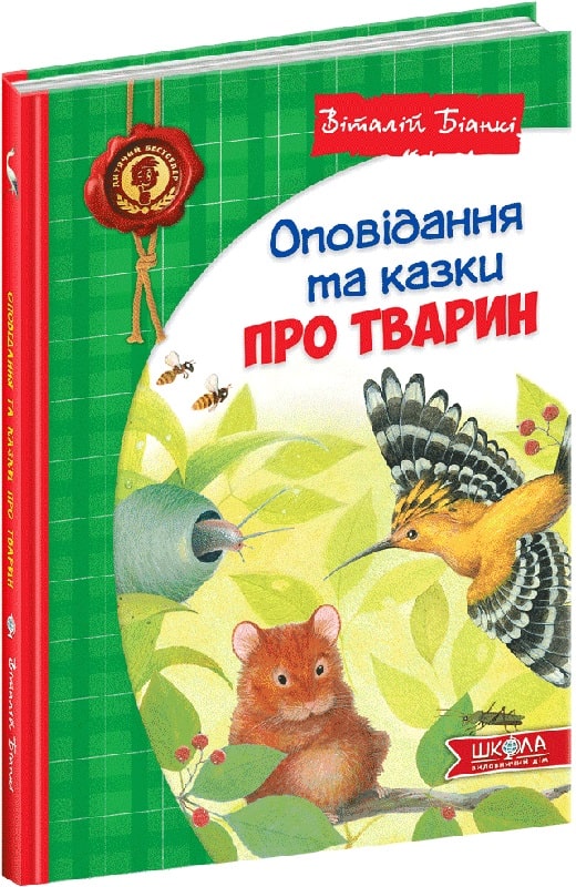 Книга "Біанкі В. Оповідання та казки про тварин. Дитячий бестселер" (у) (7254)