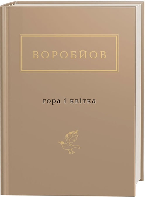 Книга "УПА Воробйов М. Гора і квітка" (у) (1746)