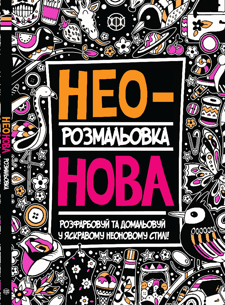 Книга для дозвілля. Неонова (у)