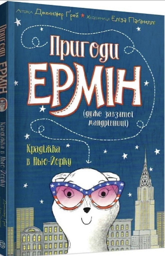 Книга "Грей Дж. Приключения Эрмин (очень упорного путешествия). Кн.1. Кража в Нью-Йорке" (у) (3144) 2