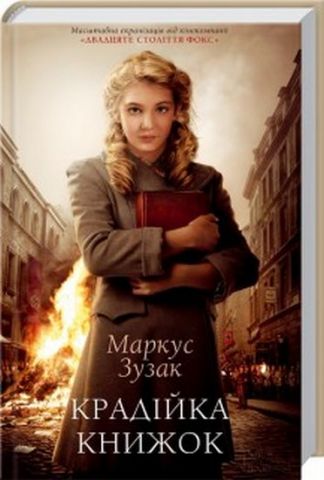 Книга "Зузак М. Крадійка книжок" (у)