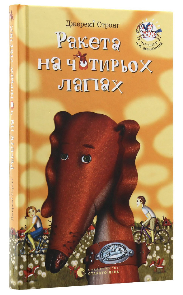 Книга "Стронг Дж. Ракета на чотирьох лапах під прикриттям" (у) (8132) 3