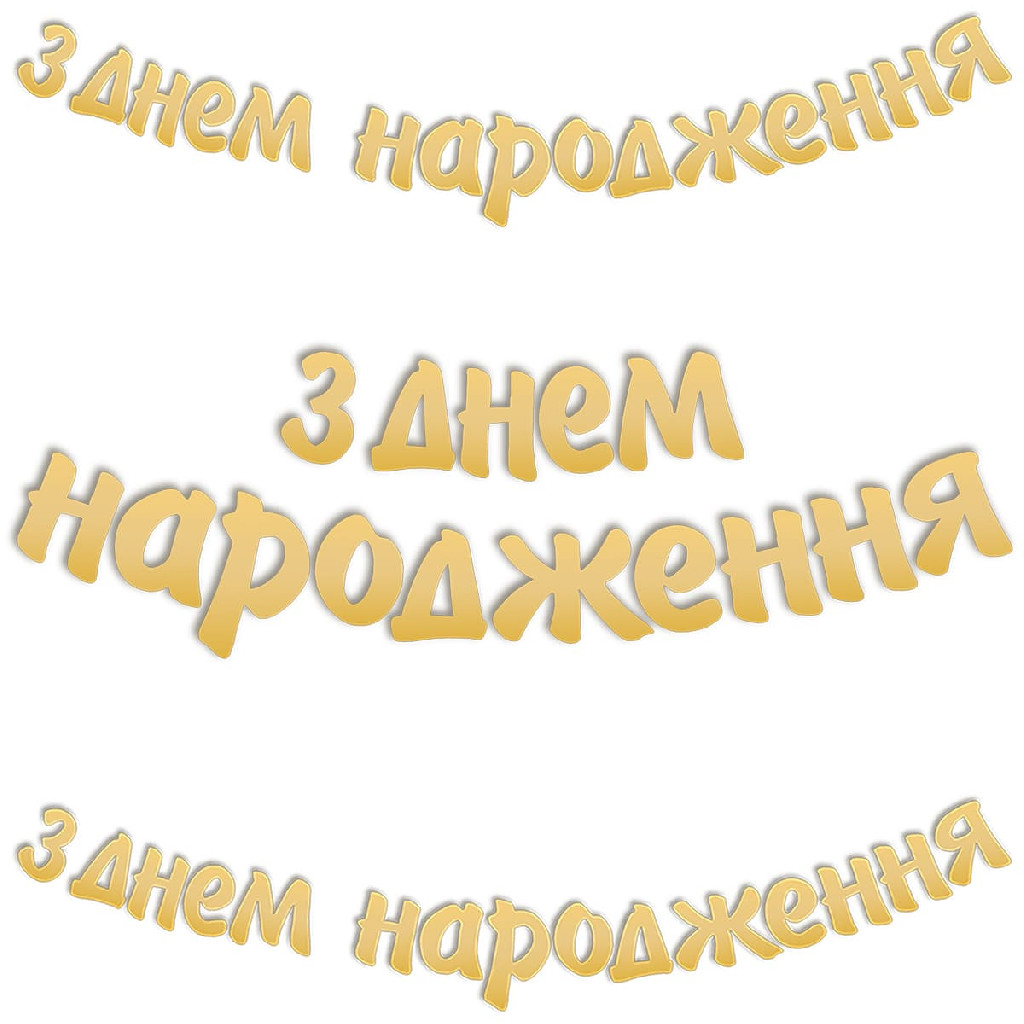 Гірлянда-літери "З Днем Народження" золото 3 м, 3505-0185