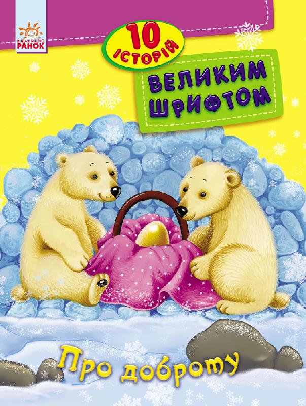 Книга "10 історій великим шрифтом. Про доброту. Каспарова Ю." (у) (2589)