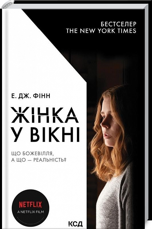 Книга "Фінн Е. Дж. Жінка у вікні (кіно)" (у) (1082)