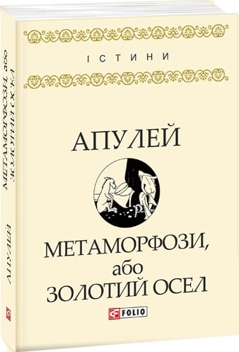 Книга "Апулей. Метаморфози,або Золотий осел" (у) (9664)