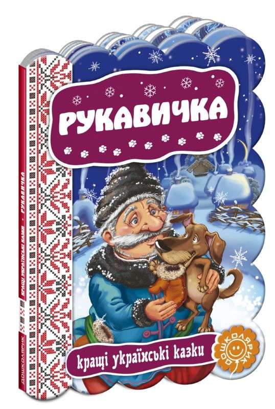 Книга "Кращі українські казки "Рукавичка" (2365)