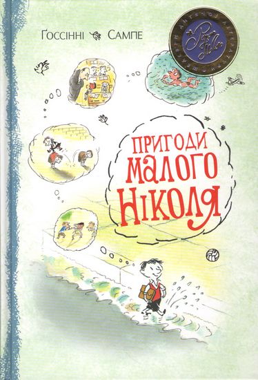 Книга "Ґоссінні Р.Пригоди малого Ніколя" (1955) (у)