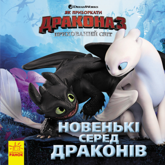 Книга "Як приборкати Дракона 3. Новенькі серед драконів" (у)