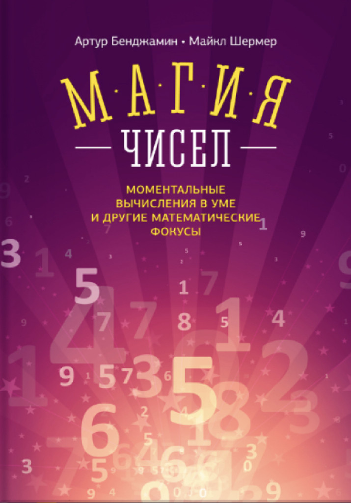 Книга "Бенджамин А., Шермер М. Магия чисел. Моментальные вычисления в уме и другие математические фокусы" (р) 1