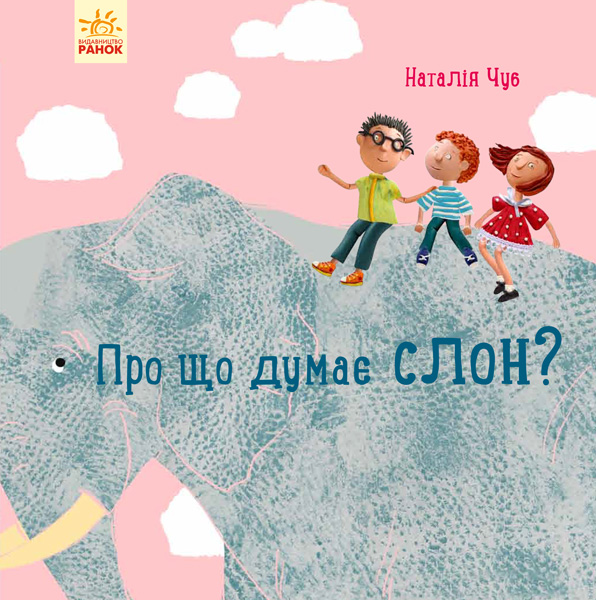 Книга "Професор карапуз: Про що думає слон? Чуб Н." (у) (0285)