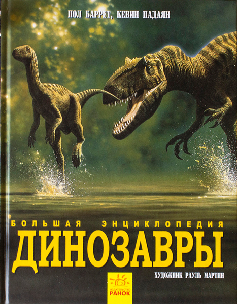 Книга "Несерійний: Динозавры. Большая энциклопедия"