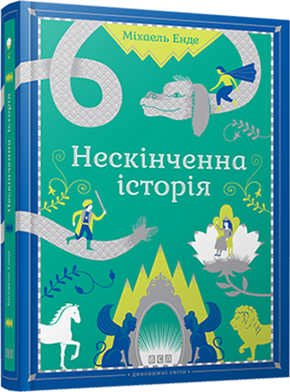 Книга "Енде М. Нескінченна історія" (у)