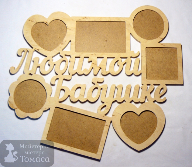 Заготовка деревянная Фоторамка-коллаж "Любимой бабушке", 0633