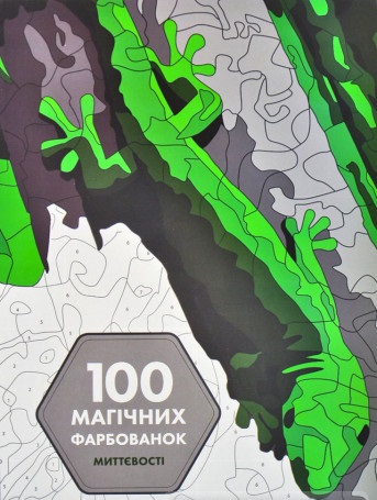 Книга для дозвілля. 100 магічних фарбованок. Миттєвості (у) 7
