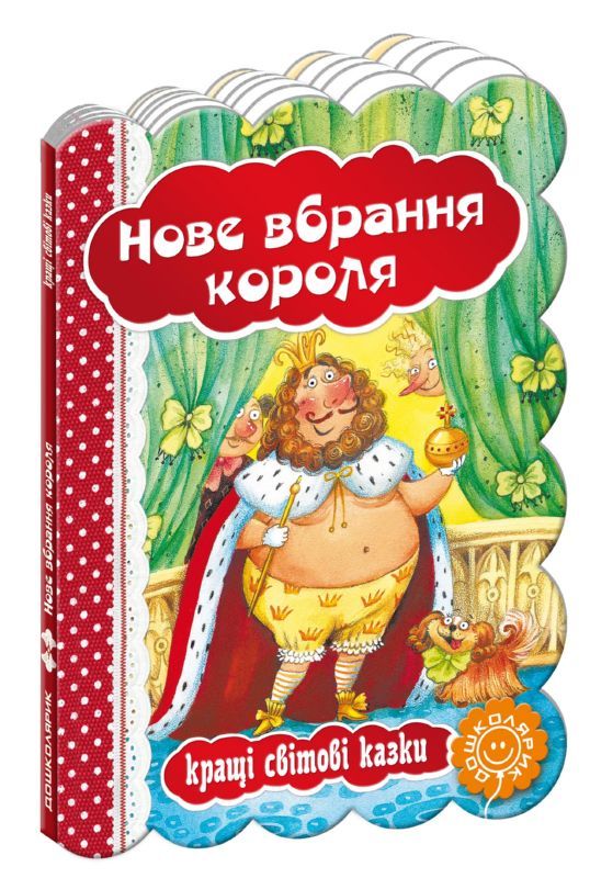 Книга "Кращі світові казки "Нове вбрання короля" (3317) (у)