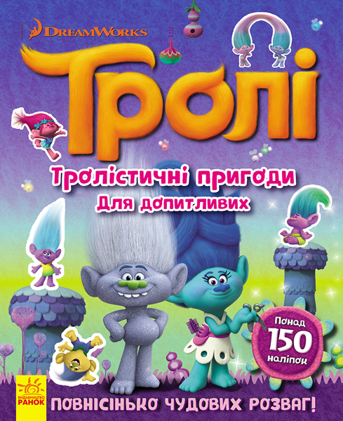 Тролі. Світ наліпок.Тролістичні пригоди для допитливих (у), 298814