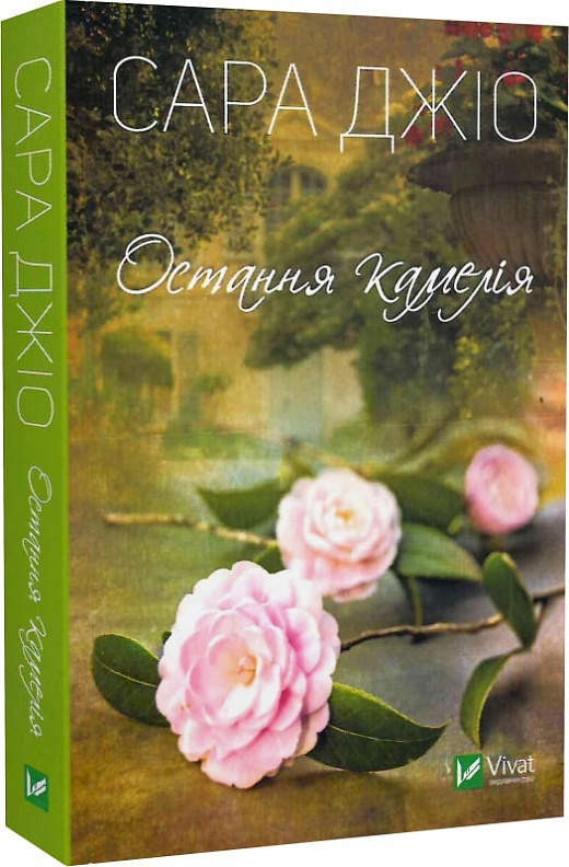 Книга "Джио Сара. Последняя камелия" м/о (у) (8057)