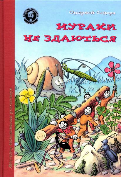 Книга "Секора О. Мурахи не здаються" (у) (2266)