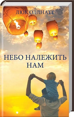 Книга "Оллнатт Л. Небо належить нам" (у)