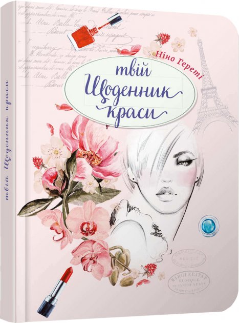 Альбом друзів: "Дівочі секрети: Твій щоденник краси книга 2" (у) (7602)