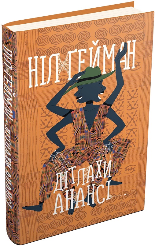 Книга "Гейман Н. Дети Ананси" (у) (2068)
