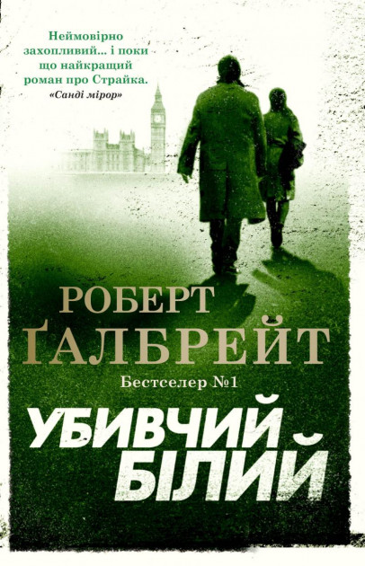 Книга "Ґалбрейт Р. Детектив Корморан Страйк. Кн.4. Убивчий білий" (у) (3799)