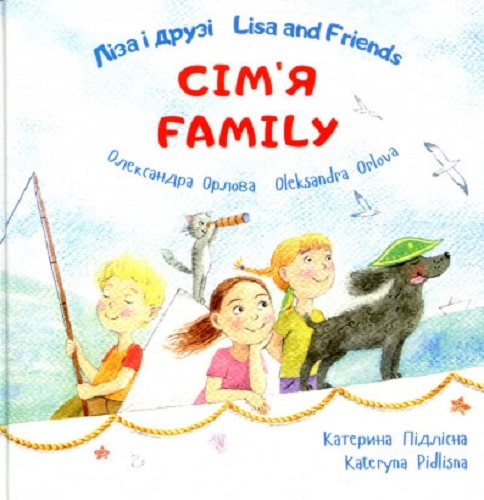 Книга "Ліза і друзі. Lisa and Friends. Сім`я. Family" (у), (7657)