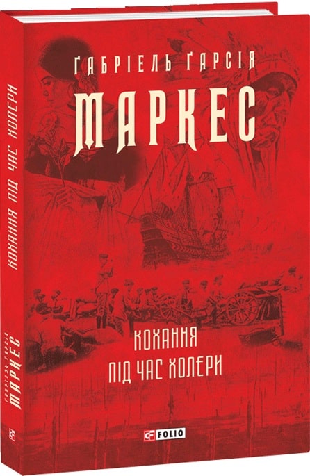 Книга "Маркес Г. Кохання під час холери" (у) (5138)