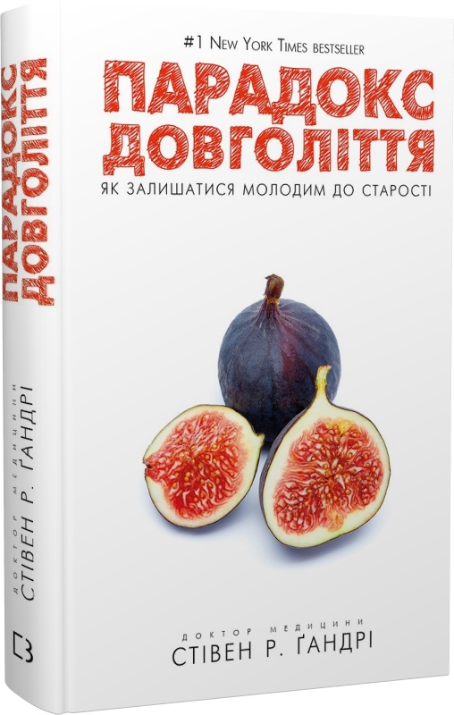 Книга "Гандри С. Р. Парадокс долголетия. Как оставаться молодым до старости" (у) (1377) 1