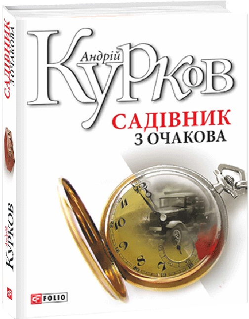 Книга "Курков А. Садовник из Очакова" (у) (1964)