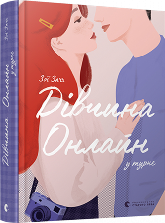 Книга "Заг З. Девушка онлайн в турне. Кн.2" (у) (7531)