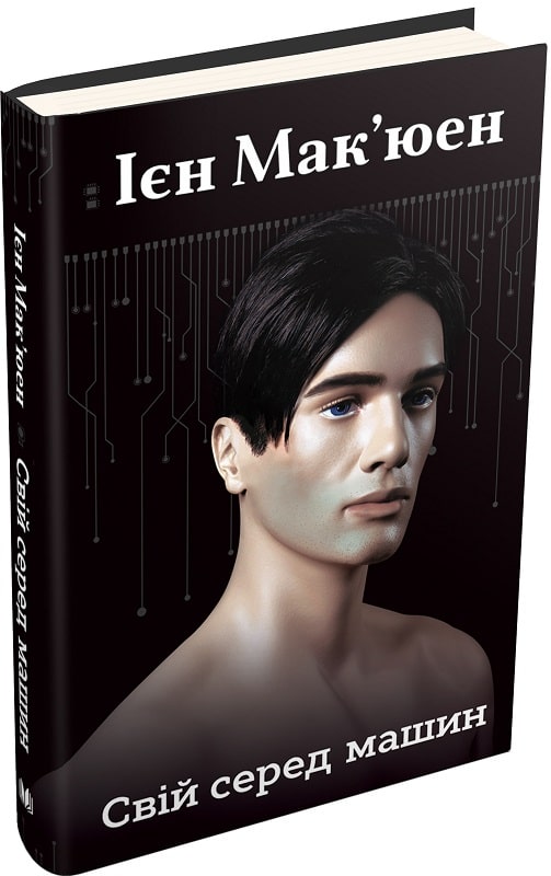 Книга "Мак`юен І. Свій серед машин" (у) (3201) 1