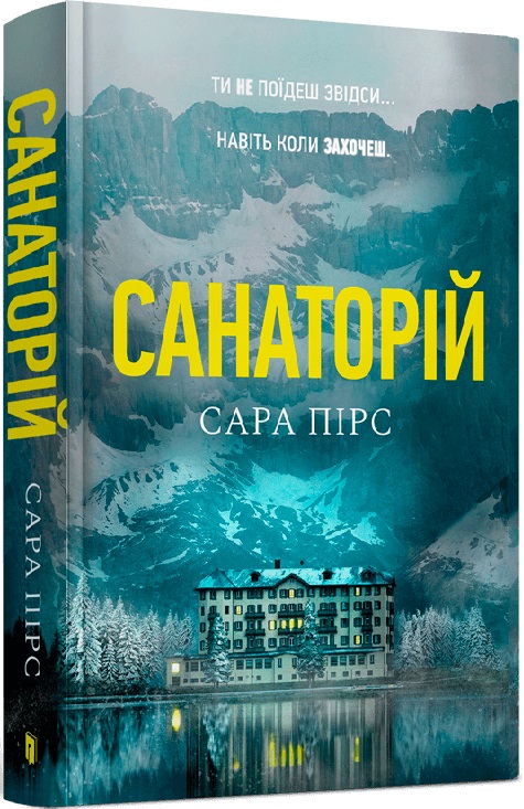 Книга "Пірс С. Санаторій. Кн.1" (у) (0721)