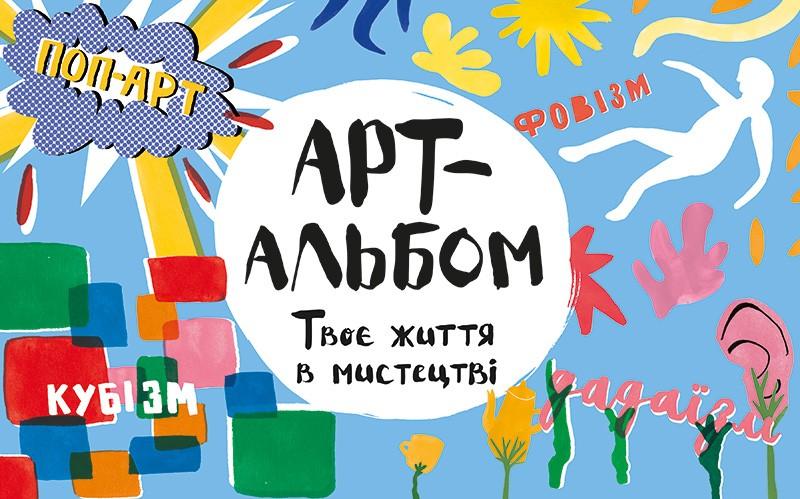Книга "Ле Кер Е. Арт-альбом. Твоє життя в мистецтві" (у) (7703)