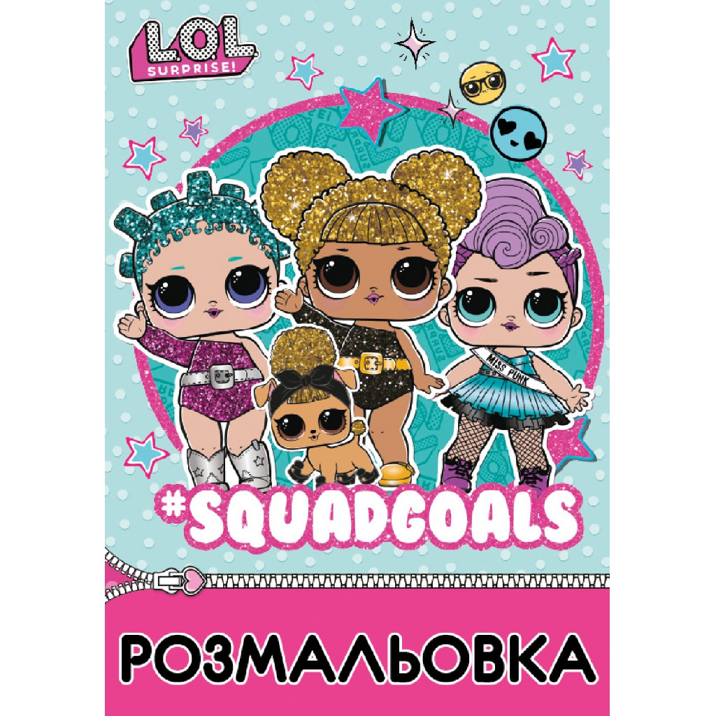 Розмальовка "LOL"Juicy" Yes, 742578