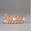 Заготовка деревянная Тут живёт любовь, МС160