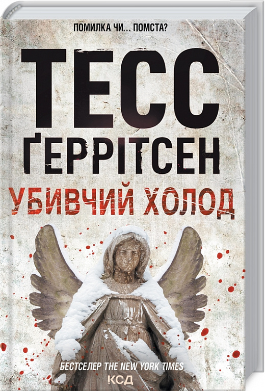 Книга "Ґеррітсен Т. Убивчий холод. Кн.8" (у) (7777)