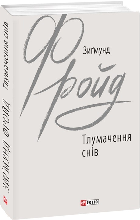 Книга "Фройд З. Тлумачення снів" (у) (7362)