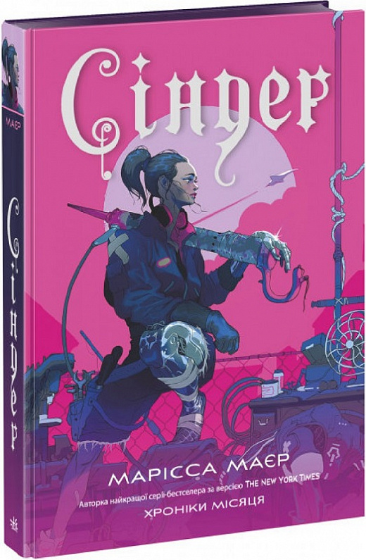 Книга "Хроники Луны: Майер М. Синдер" (у) (1012)