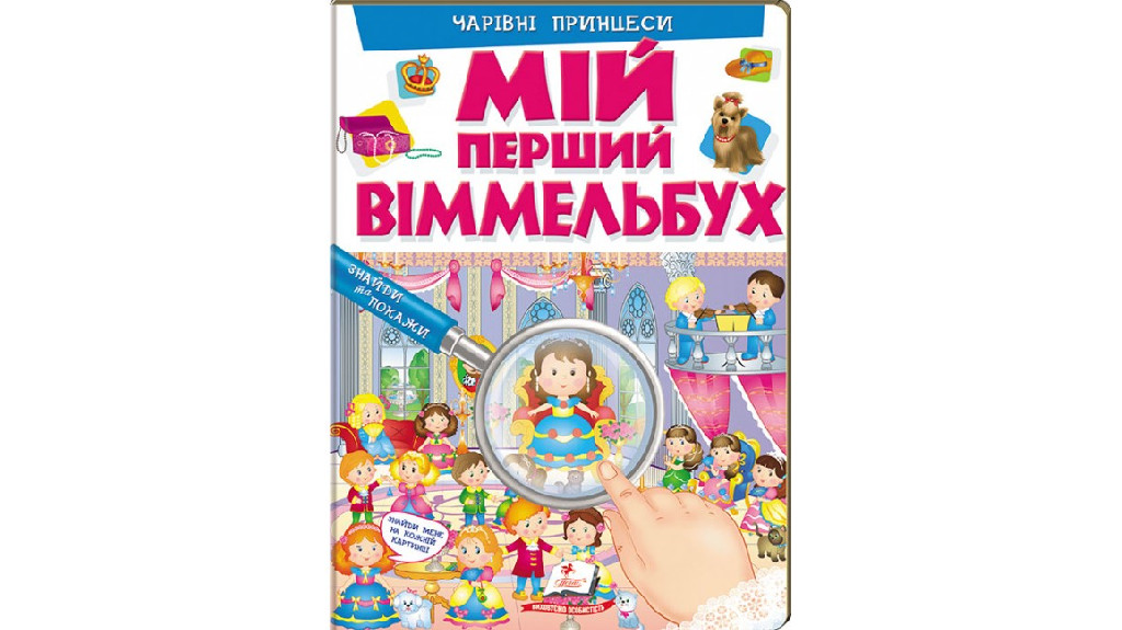 Книга "Мій перший віммельбух. Чарівні принцеси" (у) (2311)
