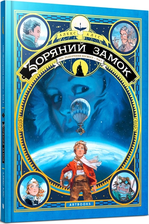 Книга комикс "Алис А. Звездный замок. 1869: покорение космоса. Том 1"(у) (0035)